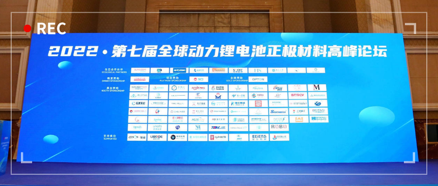 展會動態 | 浙江力諾亮相2022第七屆全球動力鋰電池正極材料高峰論壇