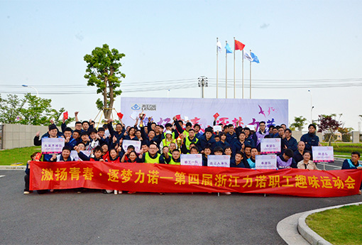 趣味運(yùn)動會 | 「激揚(yáng)青春·逐夢力諾」主題的第四屆力諾職工趣味運(yùn)動會圓滿結(jié)束