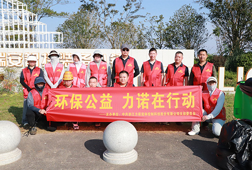 黨建活動 | 浙江力諾黨支部開展「環(huán)保公益，力諾在行動」主題公益活動