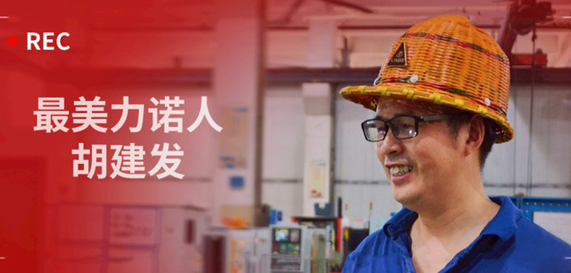 最美力諾人 | 胡建發(fā)：立足本職，深鉆細(xì)研