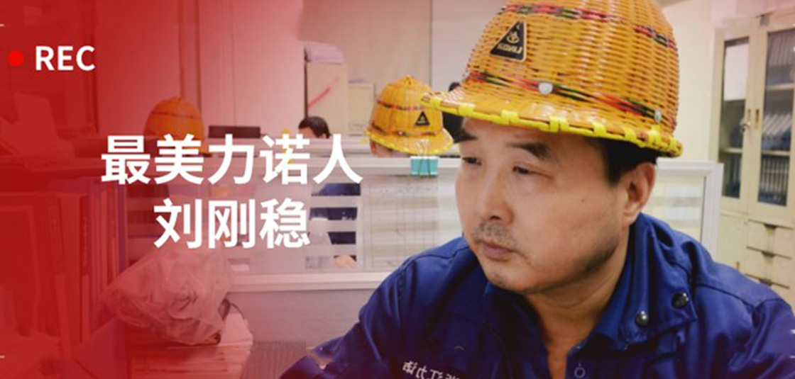 最美力諾人 | 劉剛穩(wěn)：細(xì)節(jié)入手，嚴(yán)格把關(guān)