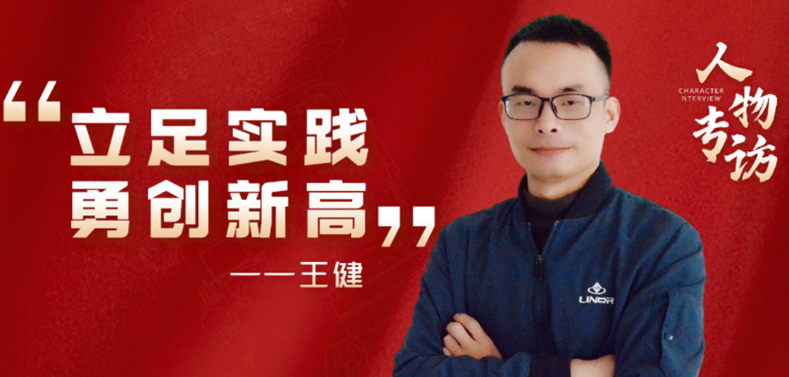 人物專訪 | 王?。毫⒆銓嵺`，勇創(chuàng)新高