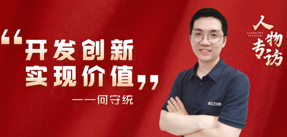 人物專訪 | 何守統(tǒng)：開發(fā)創(chuàng)新，實現(xiàn)價值