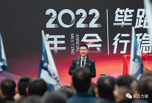 篳路藍縷 行穩致遠 | 浙江力諾2022年會圓滿落幕
