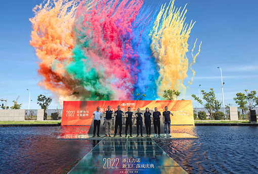 以夢(mèng)為馬 不負(fù)韶華 | 熱烈慶祝浙江力諾新工廠落成慶典圓滿(mǎn)結(jié)束