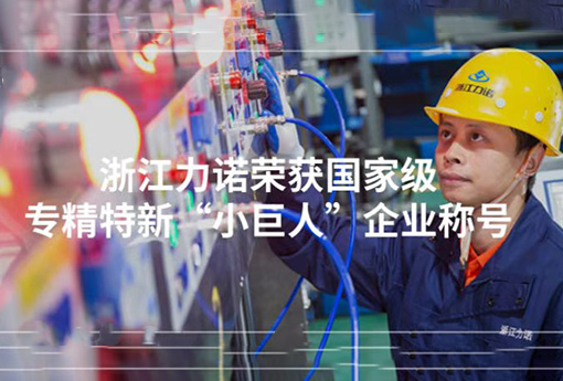 喜報(bào) | 浙江力諾榮獲「國(guó)家級(jí)專(zhuān)精特新“小巨人”企業(yè)稱(chēng)號(hào)」！