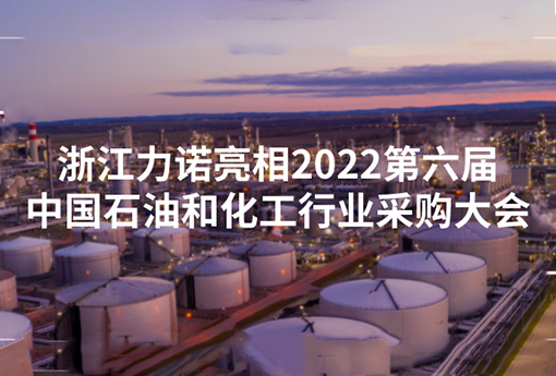 展會(huì)動(dòng)態(tài) | 浙江力諾亮相2022第六屆中國(guó)石油和化工行業(yè)采購(gòu)大會(huì)