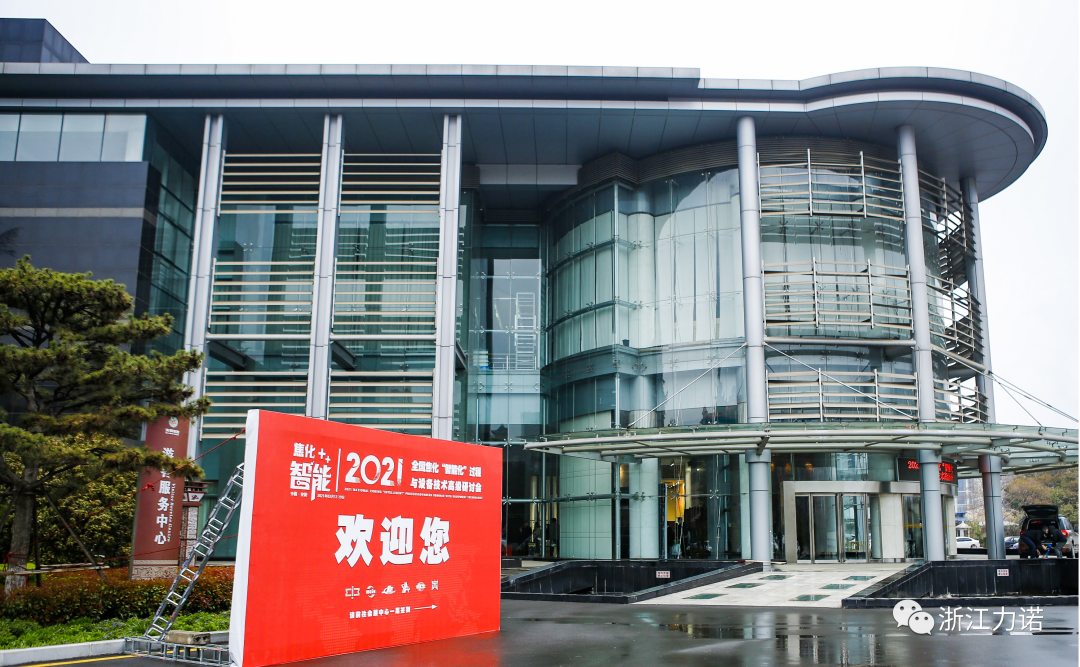 行業動態 | 浙江力諾參加2021全國焦化“智能化”過程與設備技術高級研討會